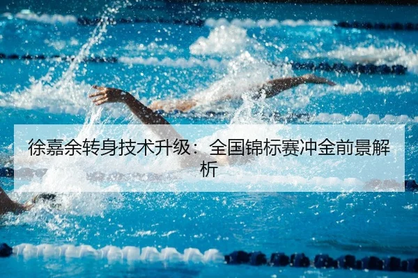 徐嘉余转身技术升级：全国锦标赛冲金前景解析 | XINGKONG SPORTS