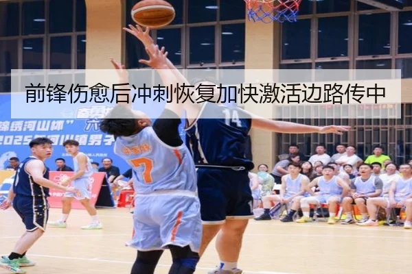 前锋伤愈后冲刺恢复加快激活边路传中 | XINGKONG SPORTS