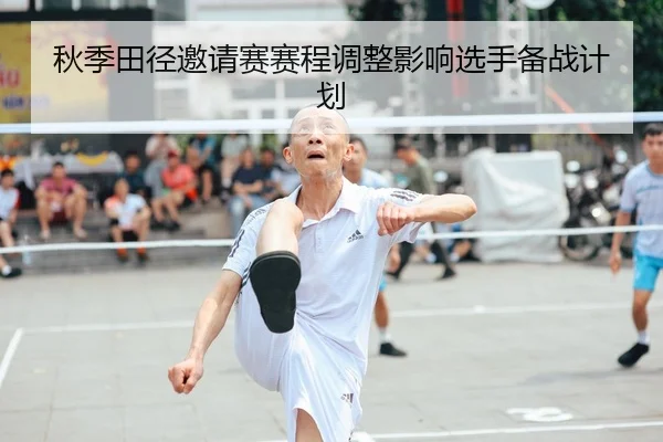 秋季田径邀请赛赛程调整影响选手备战计划 | XINGKONG SPORTS