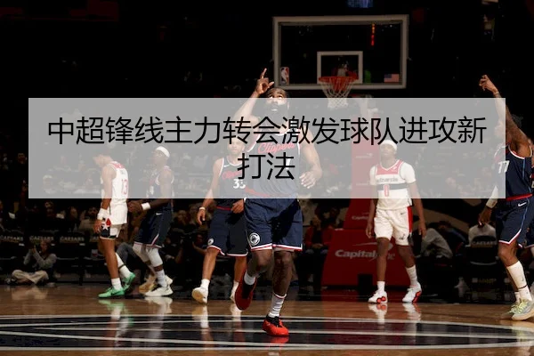 中超锋线主力转会激发球队进攻新打法 | XINGKONG SPORTS
